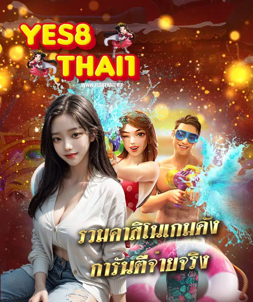yes8thai1 ทางเข้าเล่น