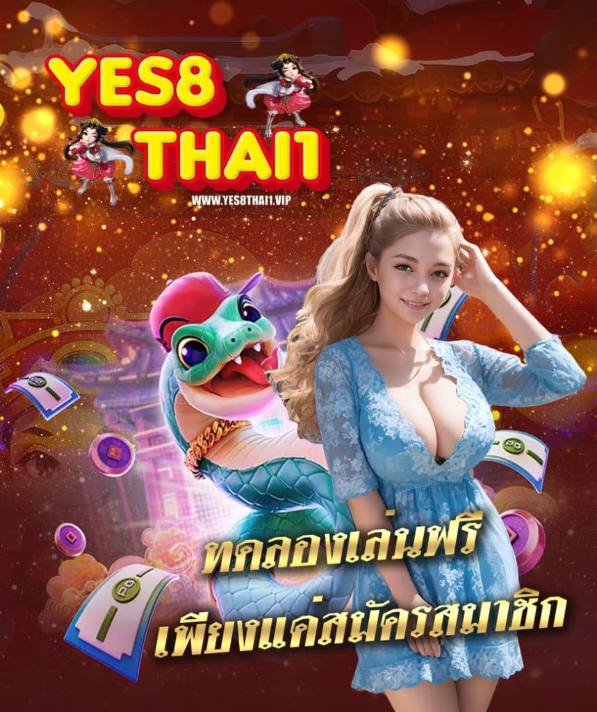 yes8thai1 เล่นได้เต็มระบบ