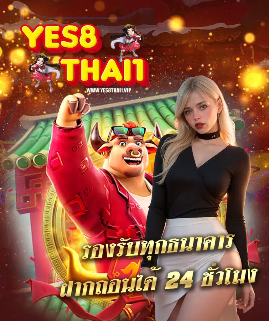 yes8thai1 เว็บสล็อตมาแรง